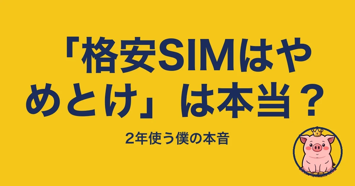 「格安SIMはやめとけ」は本当?