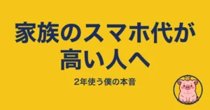 家族のスマホ代が高い人へ