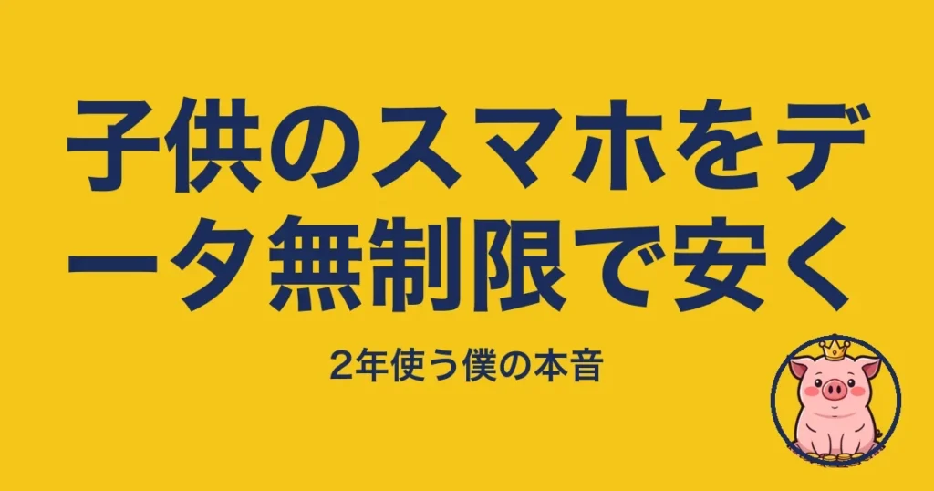 子供のスマホをデータ無制限で安く