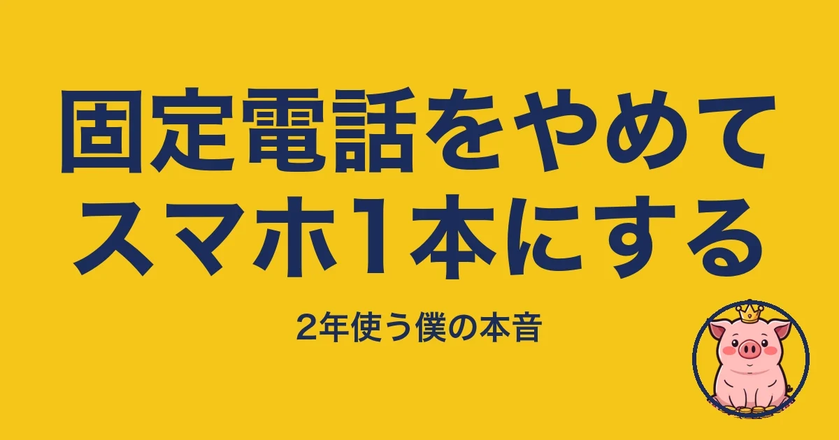 固定電話をやめてスマホ1本にする