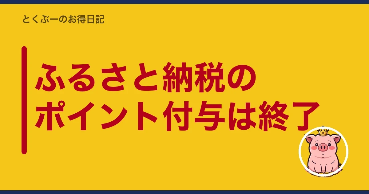 ふるさと納税のポイント付与は終了｜とくぶー