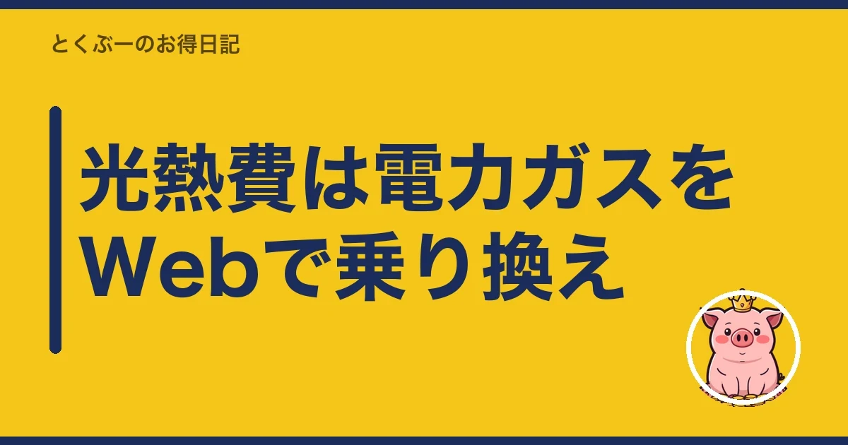 光熱費は電力ガスをWebで乗り換え｜とくぶー