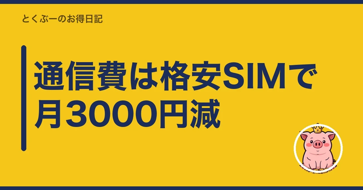 通信費は格安SIMで月3000円減｜とくぶー