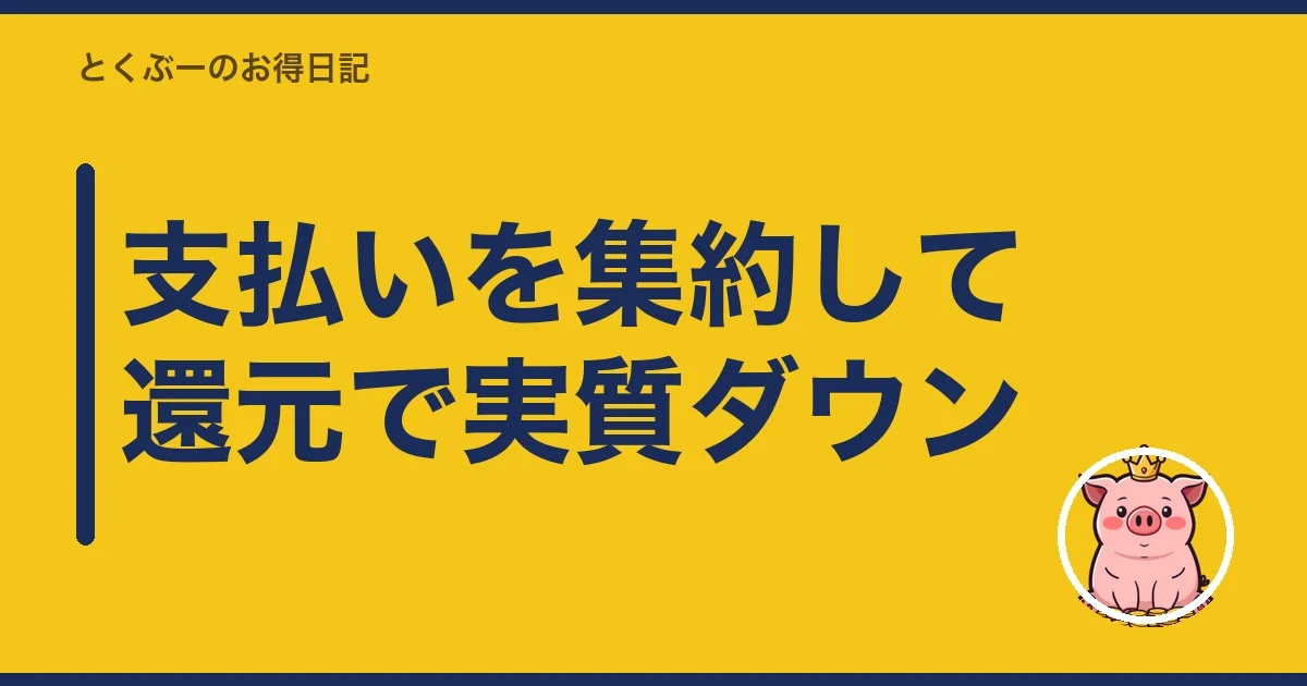 支払いを集約して還元で実質ダウン｜とくぶー