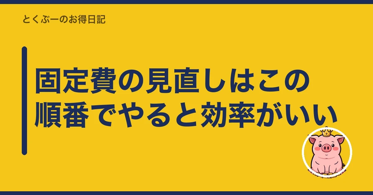 固定費の見直しはこの順番でやると効率がいい｜とくぶー