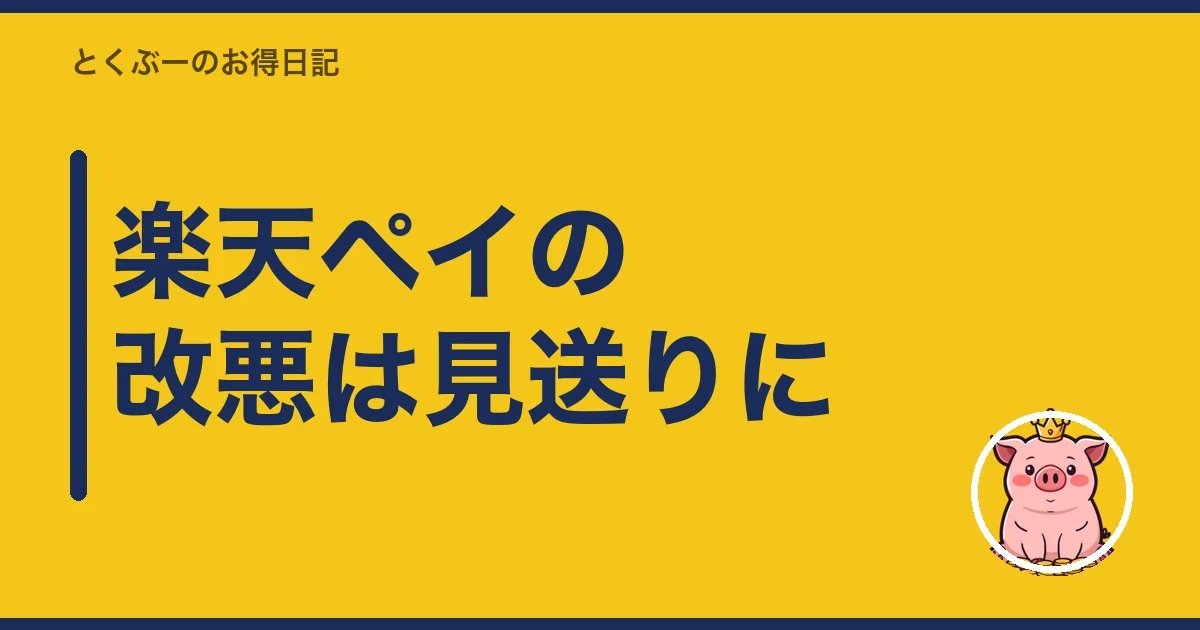 楽天ペイの改悪は見送りに｜とくぶー