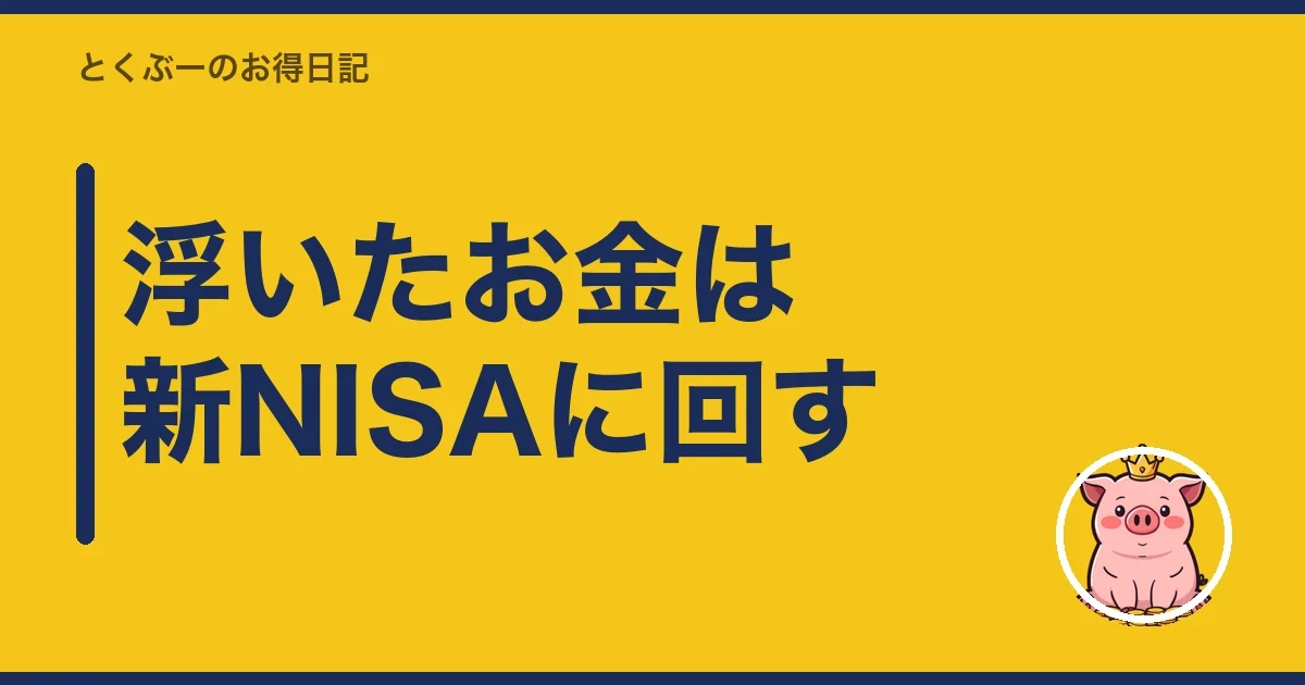 浮いたお金は新NISAに回す｜とくぶー