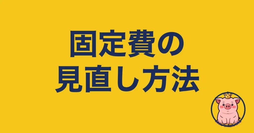 固定費の見直し方法