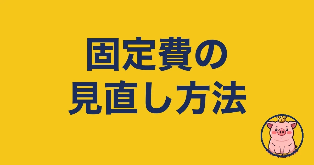 固定費の見直し方法