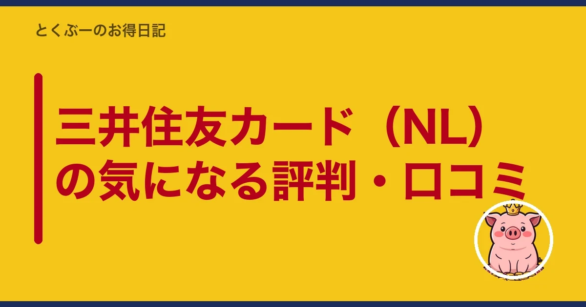 三井住友カード（NL）の気になる評判・口コミ｜とくぶー