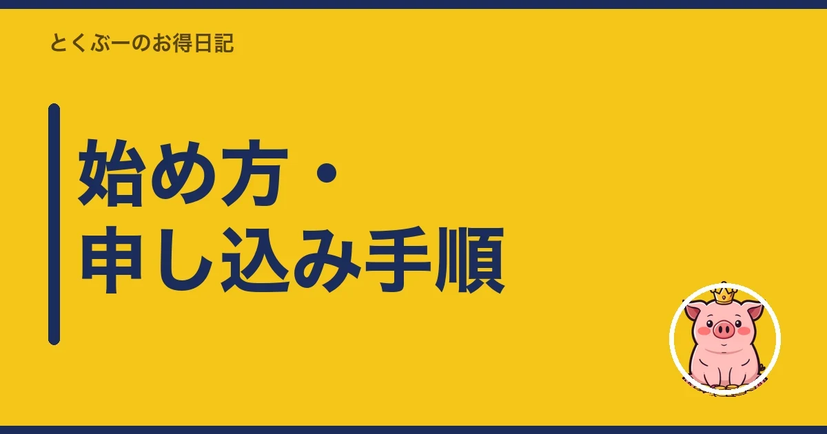 始め方・申し込み手順｜とくぶー