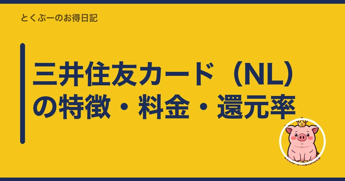 三井住友カード（NL）の特徴・料金・還元率｜とくぶー