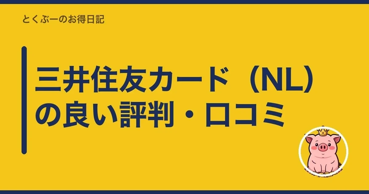 三井住友カード（NL）の良い評判・口コミ｜とくぶー