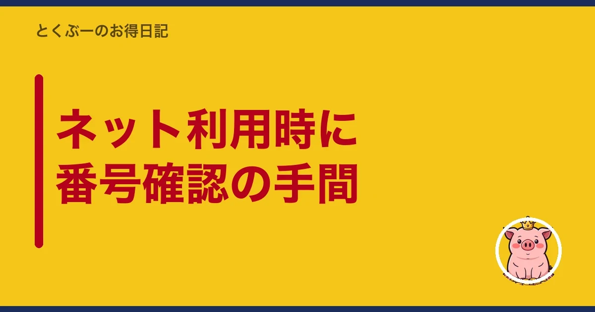 ネット利用時に番号確認の手間｜とくぶー