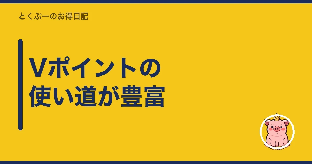 Vポイントの使い道が豊富｜とくぶー