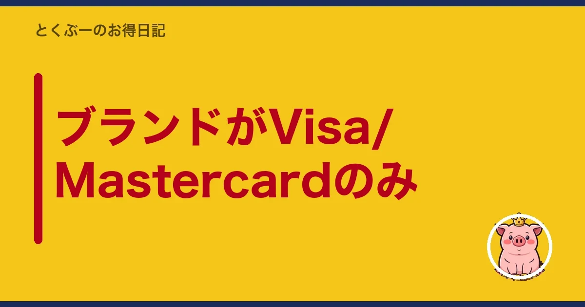 ブランドがVisa/Mastercardのみ｜とくぶー
