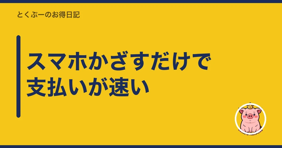 スマホかざすだけで支払いが速い｜とくぶー