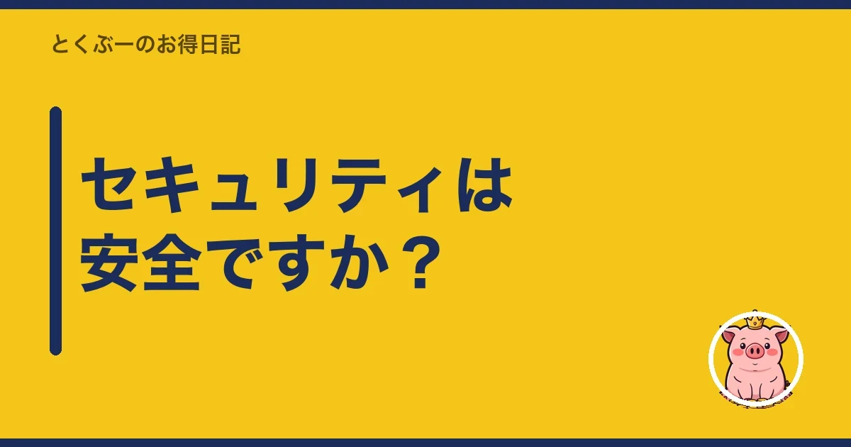 セキュリティは安全ですか？｜とくぶー