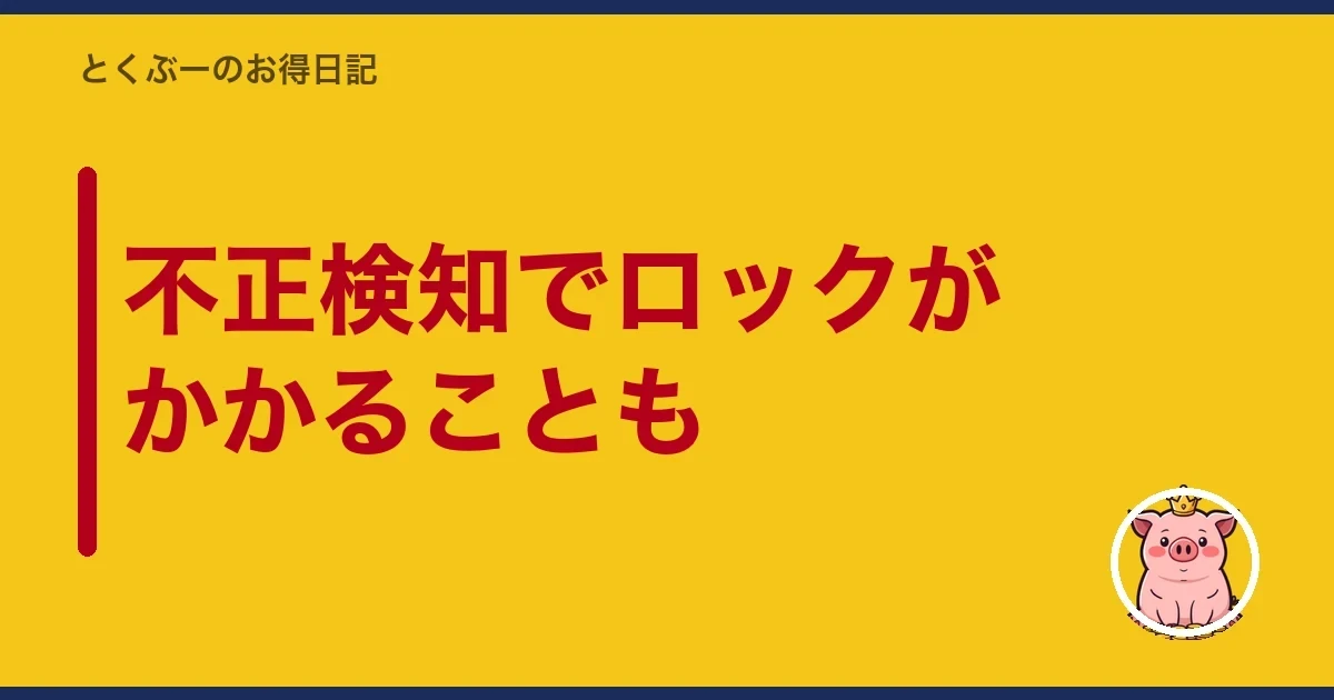 不正検知でロックがかかることも｜とくぶー