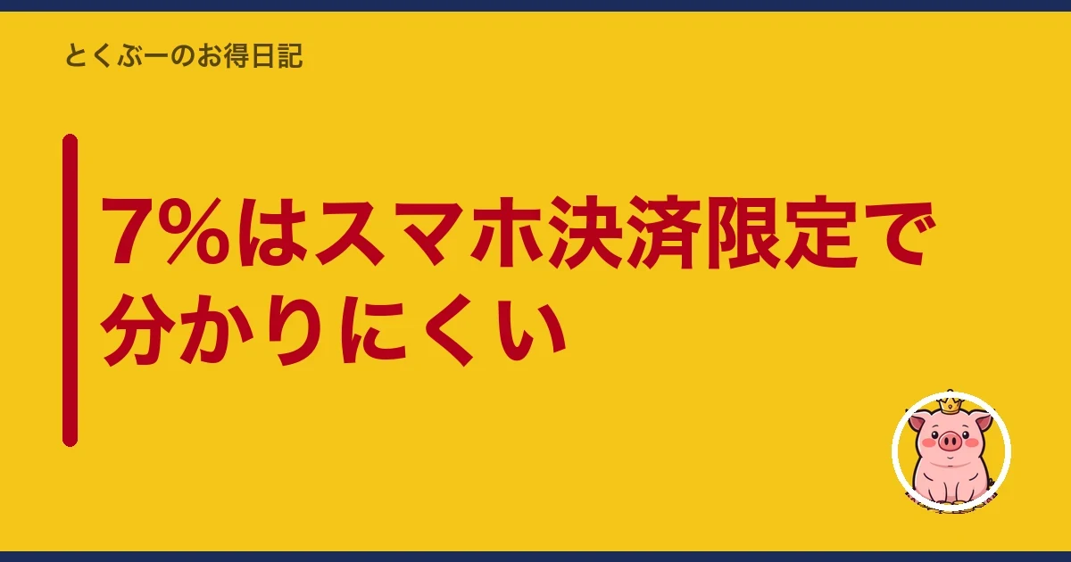 7%はスマホ決済限定で分かりにくい｜とくぶー