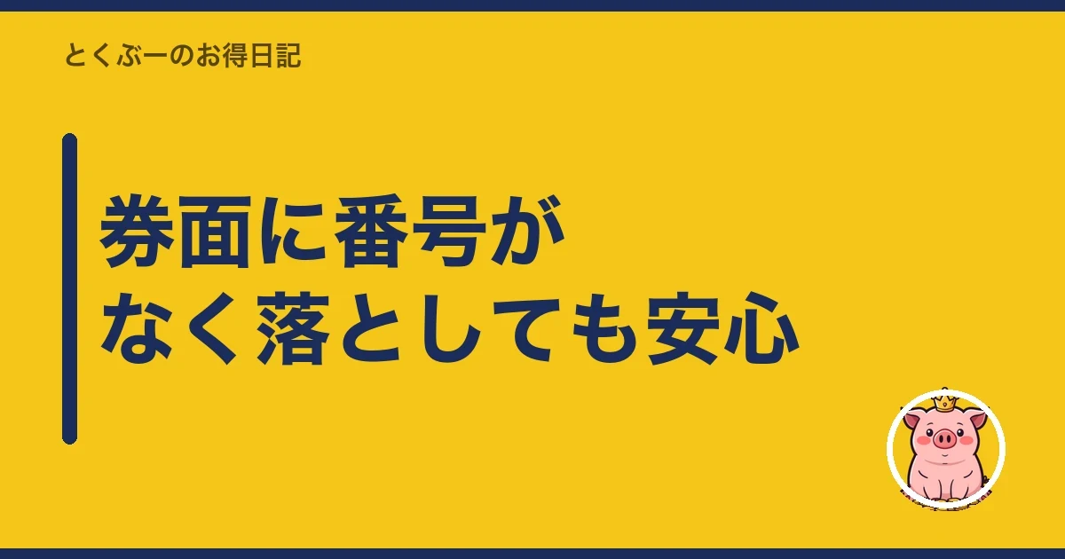 券面に番号がなく落としても安心｜とくぶー