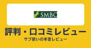 三井住友カード(NL)の評判