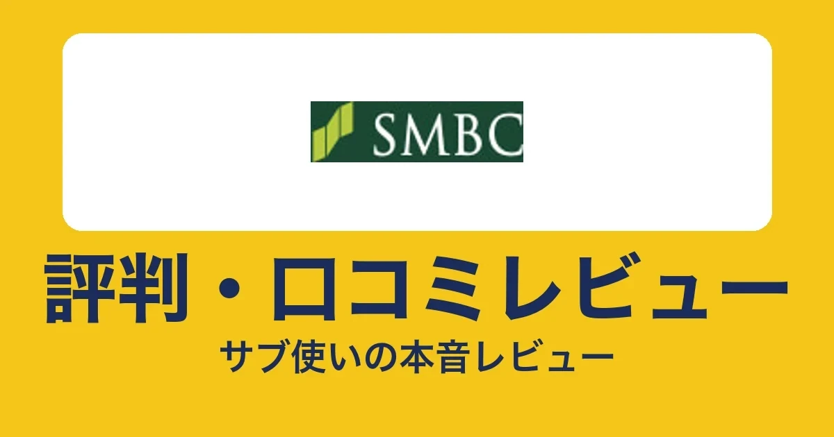 三井住友カード（NL）の評判