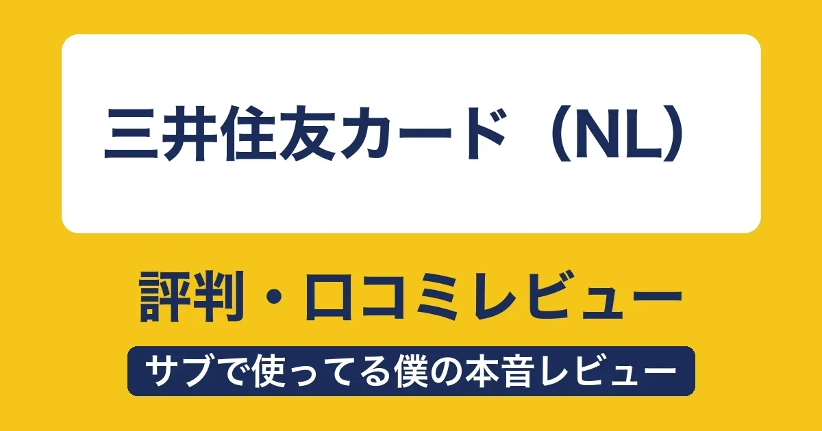 三井住友カード（NL）の評判・口コミ