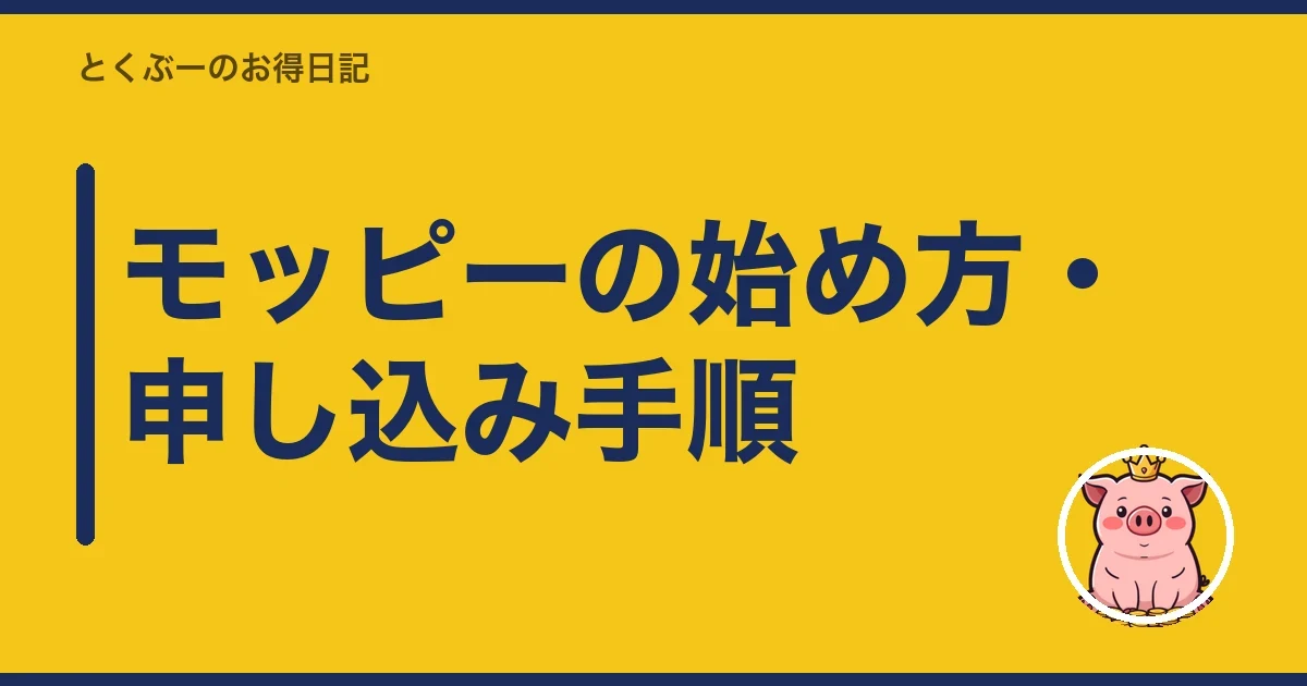 モッピーの始め方・申し込み手順|とくぶー
