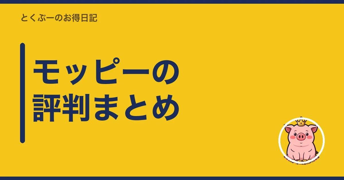 モッピーの評判まとめ|とくぶー