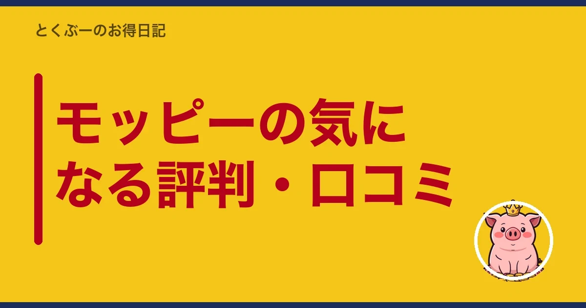 モッピーの気になる評判・口コミ|とくぶー