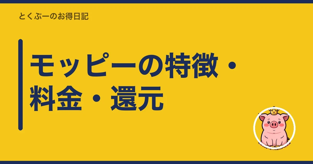 モッピーの特徴・料金・還元|とくぶー