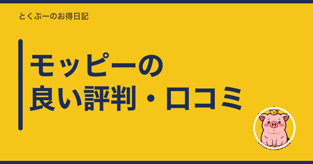 モッピーの良い評判・口コミ|とくぶー