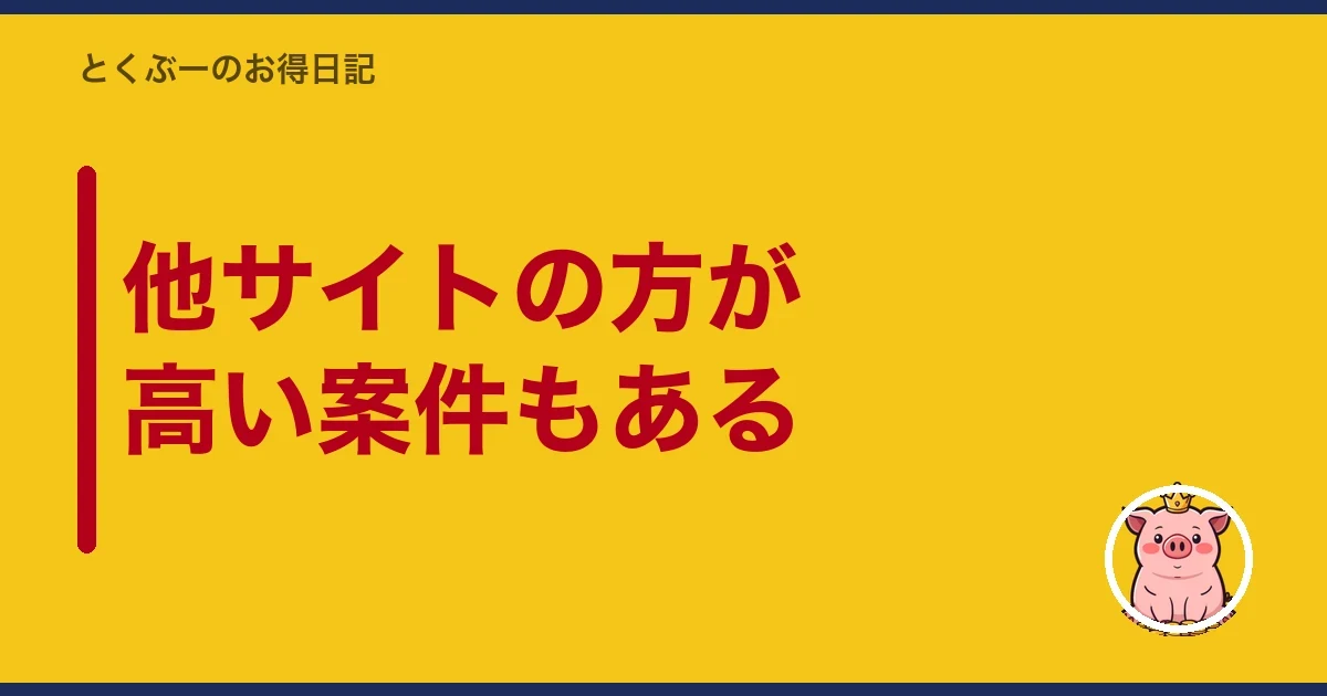 他サイトの方が高い案件もある|とくぶー