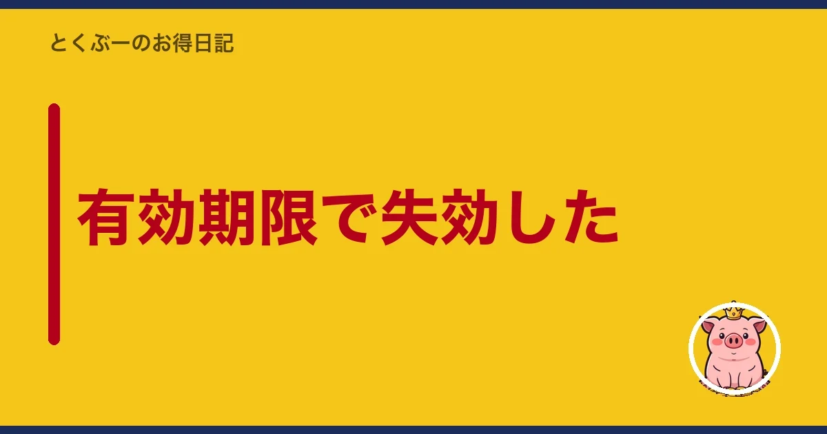 有効期限で失効した|とくぶー