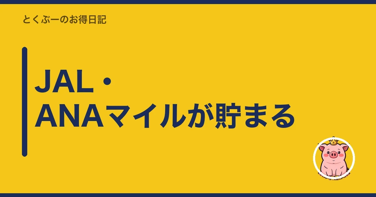 JAL・ANAマイルが貯まる|とくぶー