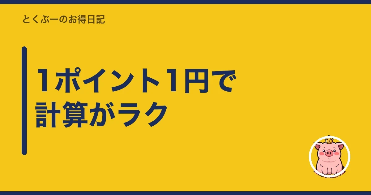 1ポイント1円で計算がラク|とくぶー