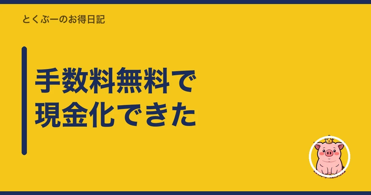 手数料無料で現金化できた|とくぶー