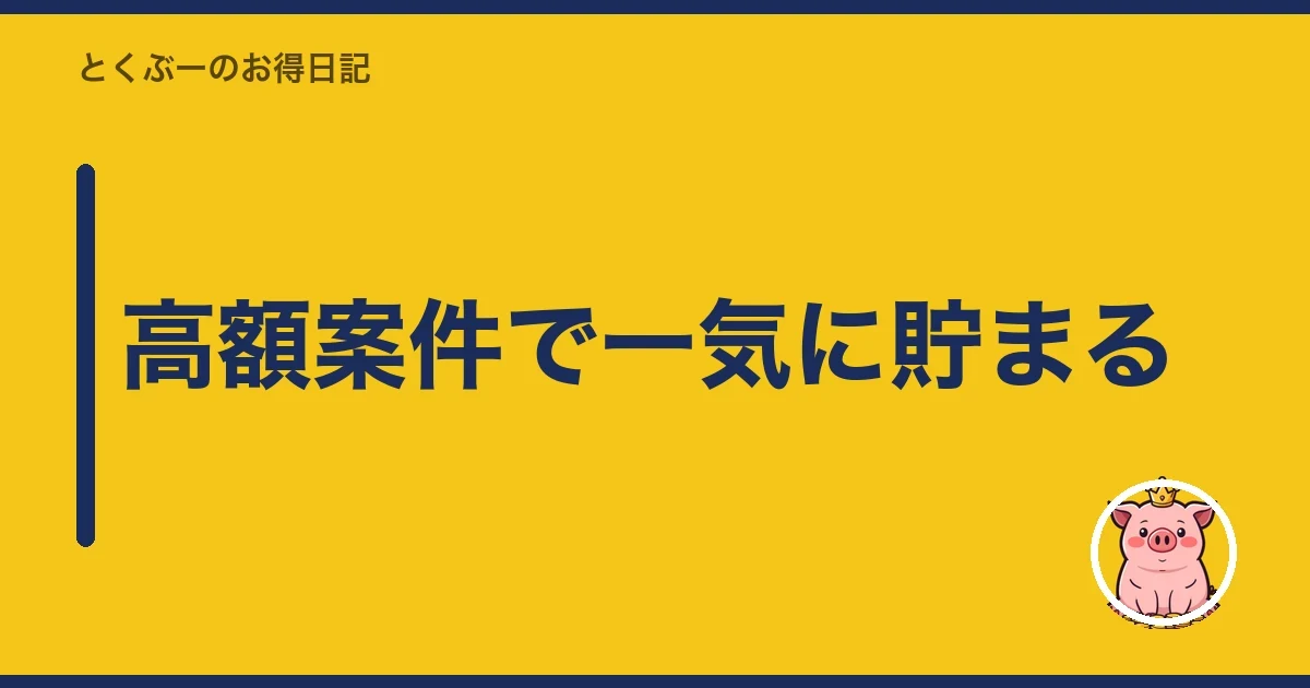 高額案件で一気に貯まる|とくぶー