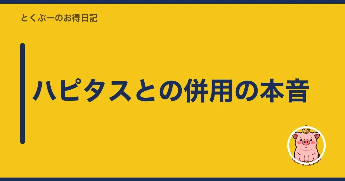 ハピタスとの併用の本音|とくぶー