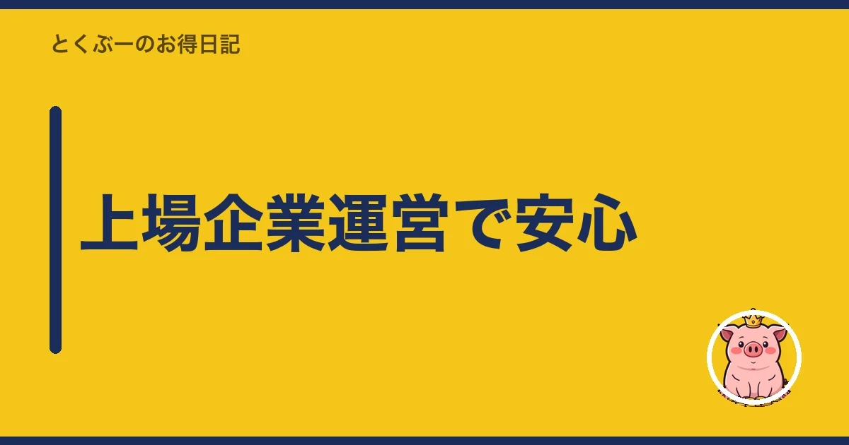 上場企業運営で安心|とくぶー