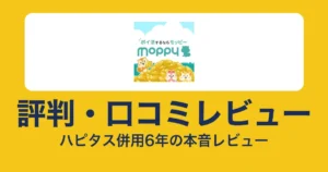 モッピーの評判・口コミ