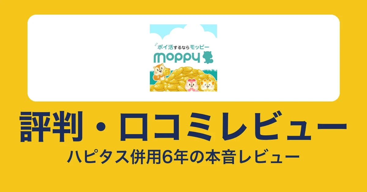 モッピーの評判・口コミ