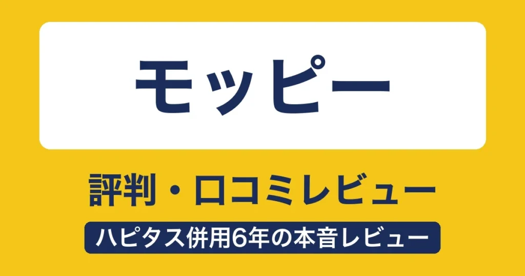 モッピーの評判・口コミ