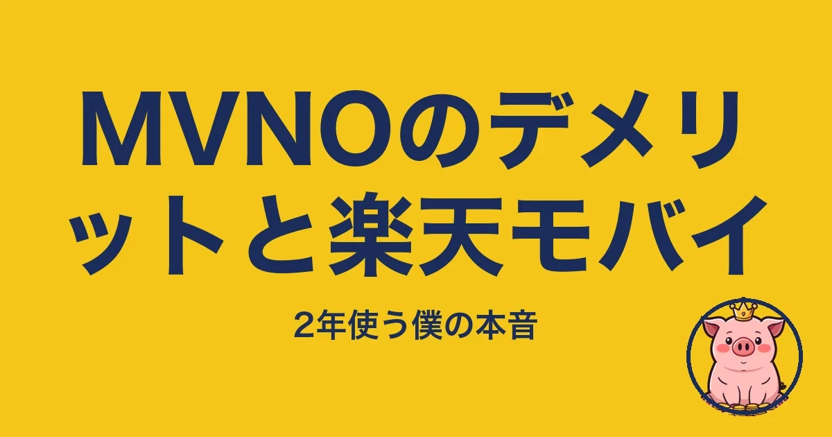 MVNOのデメリットと楽天モバイ