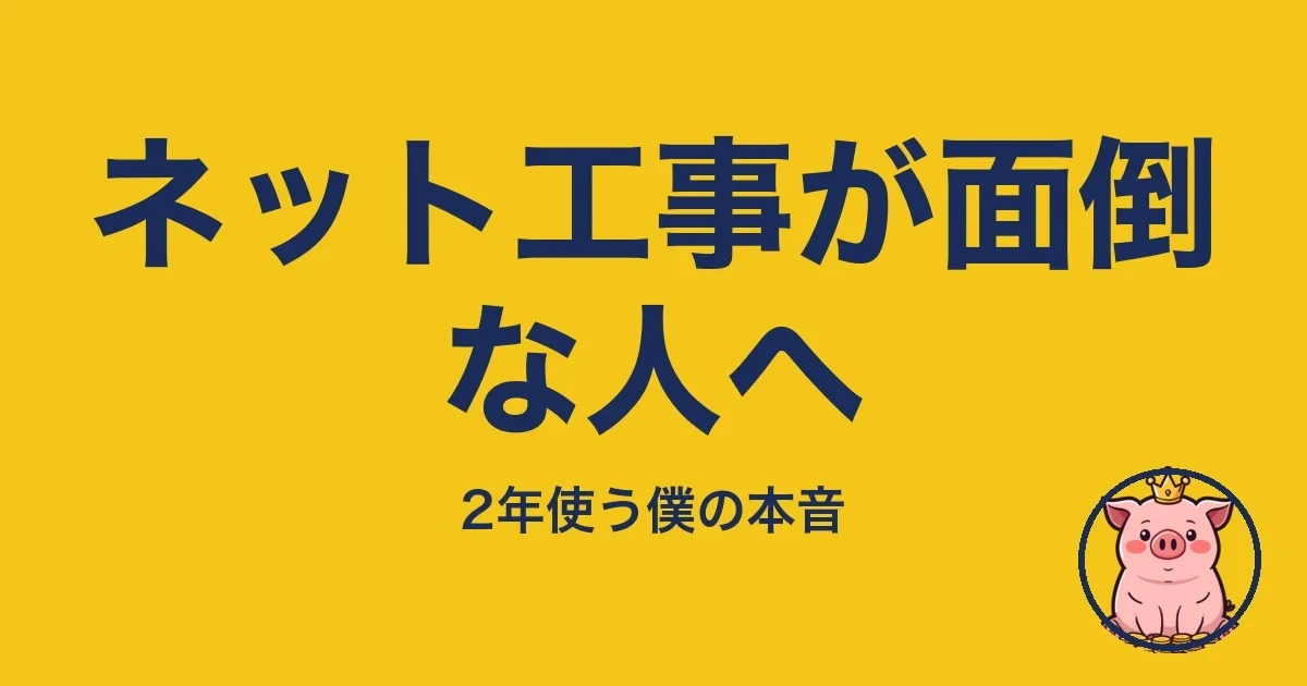 ネット工事が面倒な人へ