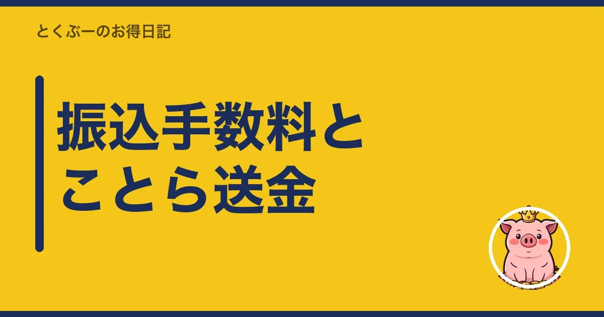 振込手数料とことら送金|とくぶー