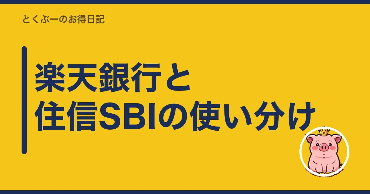 楽天銀行と住信SBIの使い分け|とくぶー