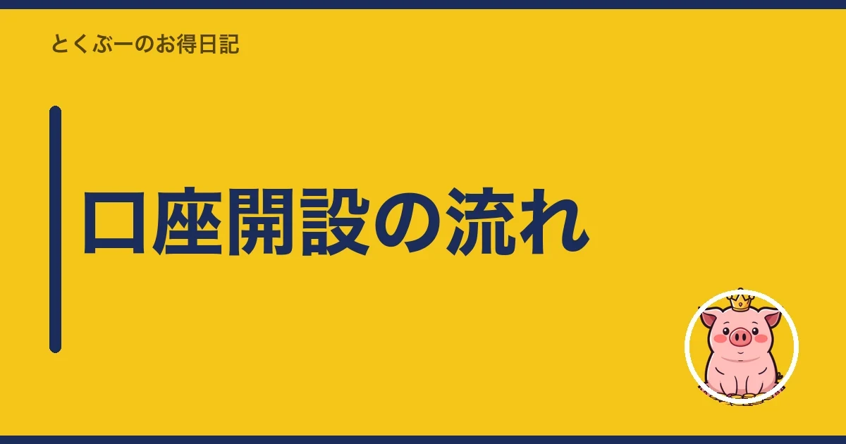 口座開設の流れ|とくぶー