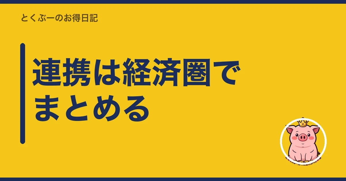 連携は経済圏でまとめる|とくぶー
